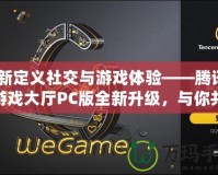 重新定義社交與游戲體驗(yàn)——騰訊QQ游戲大廳PC版全新升級(jí)，與你共同暢享游戲樂趣