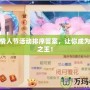 夢幻情人節(jié)活動排序答案，讓你成為浪漫之王！