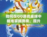 如何在QQ游戲桌球中精準(zhǔn)掌握角度，提升勝率