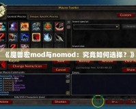 《魔獸宏mod與nomod：究竟如何選擇？》