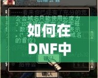 如何在DNF中創(chuàng)建屬于你的公會(huì)：2019版全攻略