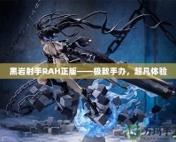 黑巖射手RAH正版——極致手辦，超凡體驗(yàn)