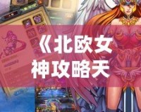 《北歐女神攻略天幻網(wǎng)：跨越時空的傳奇冒險》