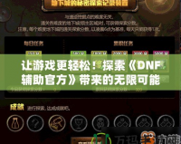 讓游戲更輕松！探索《DNF輔助官方》帶來的無限可能