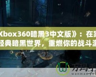 《Xbox360暗黑3中文版》：在家體驗經(jīng)典暗黑世界，重燃你的戰(zhàn)斗激情！