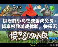 憤怒的小鳥在線游戲免費：暢享極致游戲體驗，快樂無止境