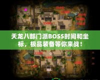 天龍八部門派BOSS時(shí)間和坐標(biāo)，極品裝備等你來戰(zhàn)！