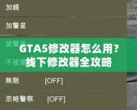 GTA5修改器怎么用？線(xiàn)下修改器全攻略