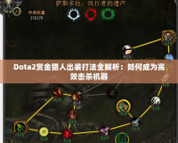 Dota2賞金獵人出裝打法全解析：如何成為高效擊殺機(jī)器