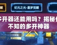 神武多開器還能用嗎？揭秘你不得不知的多開神器