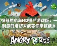 《憤怒的小鳥HD僵尸游戲版：一場刺激的塔防大戰(zhàn)等你來挑戰(zhàn)》