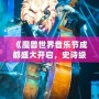 《魔獸世界音樂節(jié)成都盛大開啟，史詩級音樂之旅等你來戰(zhàn)！》