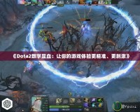 《Dota2數(shù)字顯血：讓你的游戲體驗(yàn)更精準(zhǔn)、更刺激》