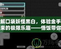 破解口袋妖怪黑白，體驗(yàn)金手指帶來的極限樂趣——悟飯帶你飛