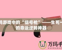 吃雞游戲中的“信號(hào)槍”——生死一瞬的命運(yùn)逆轉(zhuǎn)神器