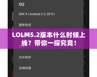 LOLM5.2版本什么時(shí)候上線？帶你一探究竟！