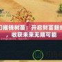 夢幻搖錢樹苗：開啟財富新紀元，收獲未來無限可能