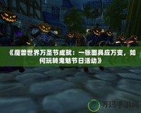 《魔獸世界萬圣節(jié)成就：一張面具應萬變，如何玩轉鬼魅節(jié)日活動》