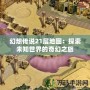 幻想傳說(shuō)21層地圖：探索未知世界的奇幻之旅