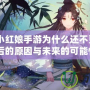 《狐妖小紅娘手游為什么還不更新？揭開背后的原因與未來的可能性！》