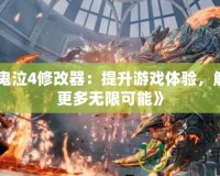 《鬼泣4修改器：提升游戲體驗(yàn)，解鎖更多無限可能》