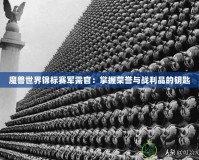 魔獸世界錦標(biāo)賽軍需官：掌握榮譽(yù)與戰(zhàn)利品的鑰匙