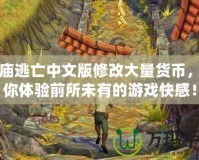 神廟逃亡中文版修改大量貨幣，帶你體驗(yàn)前所未有的游戲快感！