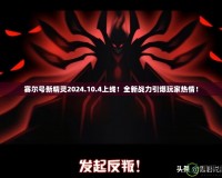 賽爾號新精靈2024.10.4上線！全新戰(zhàn)力引爆玩家熱情！