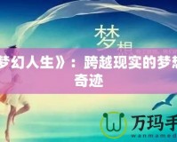 《夢幻人生》：跨越現(xiàn)實的夢想與奇跡