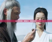 dnf劍宗改版：重塑戰(zhàn)力，劍道新篇章！