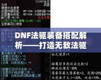 DNF法驅(qū)裝備搭配解析——打造無敵法驅(qū)的終極指南