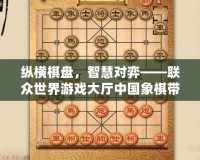 縱橫棋盤，智慧對(duì)弈——聯(lián)眾世界游戲大廳中國象棋帶你體驗(yàn)經(jīng)典對(duì)決