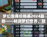 夢幻跑商價格表2024最新——暢游夢幻世界，輕松賺取海量金幣！