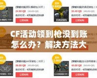 CF活動領到槍沒到賬怎么辦？解決方法大公開！