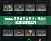 Dota2國(guó)服飾品交易吧：開(kāi)啟你的游戲財(cái)富之門(mén)