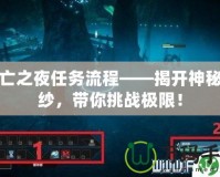 死亡之夜任務(wù)流程——揭開神秘面紗，帶你挑戰(zhàn)極限！