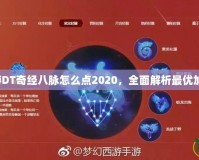 夢幻西游DT奇經(jīng)八脈怎么點2020，全面解析最優(yōu)加點攻略！