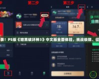 精彩來襲！PS版《暗黑破壞神3》中文版全面體驗，挑戰(zhàn)極限、征服黑暗