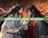 DNF魔道吧吧主名單：神秘背后，掌控社區(qū)的英雄們