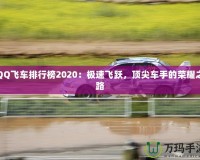 QQ飛車排行榜2020：極速飛躍，頂尖車手的榮耀之路