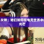 LOL女神：她們?nèi)绾卧陔姼?jìng)世界中閃耀光芒