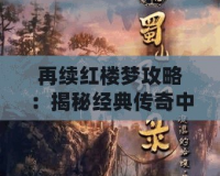 再續(xù)紅樓夢(mèng)攻略：揭秘經(jīng)典傳奇中的現(xiàn)代智慧