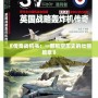 《傳奇戰(zhàn)機(jī)書：一部航空歷史的壯麗篇章》