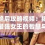 埃及艷后攻略視頻：揭秘古埃及最強(qiáng)女王的智慧與魅力