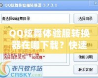 QQ炫舞體驗服轉換器在哪下載？快速獲取體驗服的方法與技巧