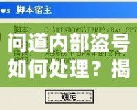 問(wèn)道內(nèi)部盜號(hào)如何處理？揭秘應(yīng)對(duì)方法與預(yù)防技巧