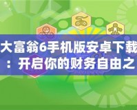 大富翁6手機(jī)版安卓下載：開啟你的財(cái)務(wù)自由之路