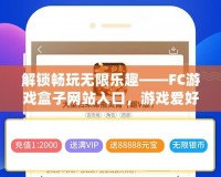 解鎖暢玩無限樂趣——FC游戲盒子網站入口，游戲愛好者的絕佳選擇！