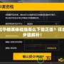 和平精英體驗服怎么下載正版？詳細步驟解析！