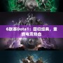 G聯(lián)賽Dota1：回歸經(jīng)典，重燃電競(jìng)熱血